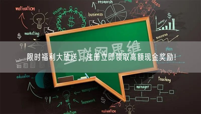 限时福利大放送，注册立即领取高额现金奖励！
