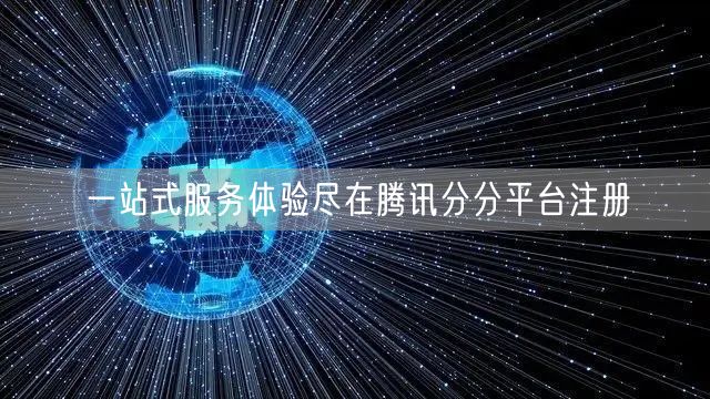 一站式服务体验尽在腾讯分分平台注册