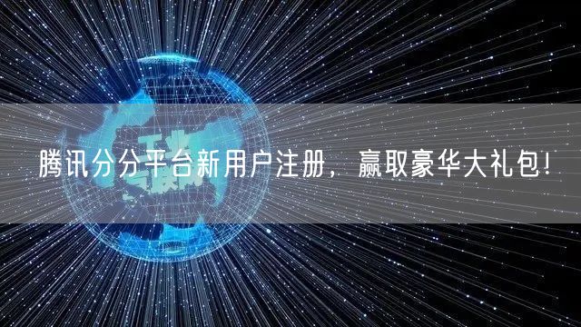 腾讯分分平台新用户注册，赢取豪华大礼包！