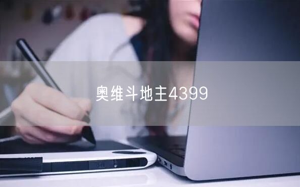 奥维斗地主4399