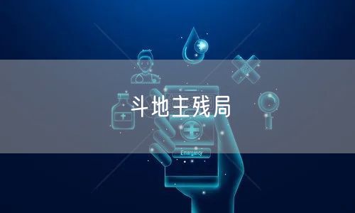 斗地主残局