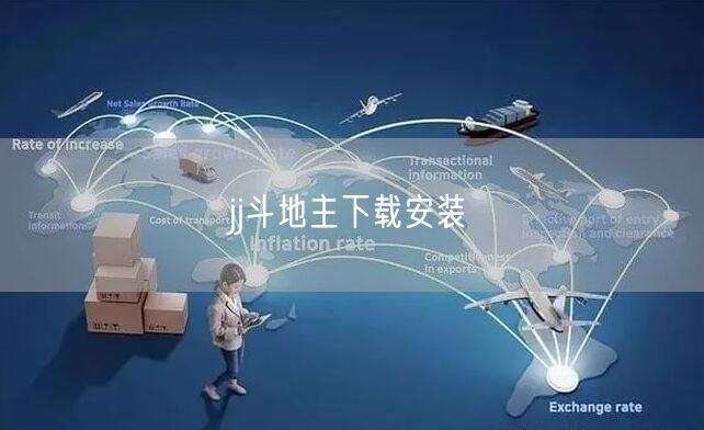 jj斗地主下载安装