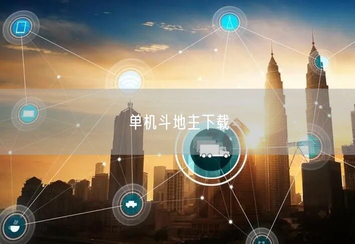 单机斗地主下载
