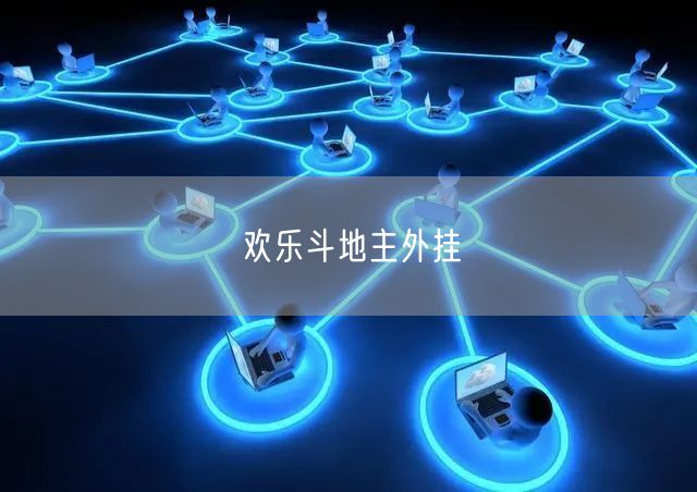 欢乐斗地主外挂