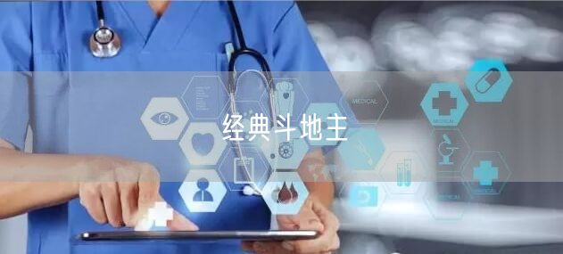 经典斗地主
