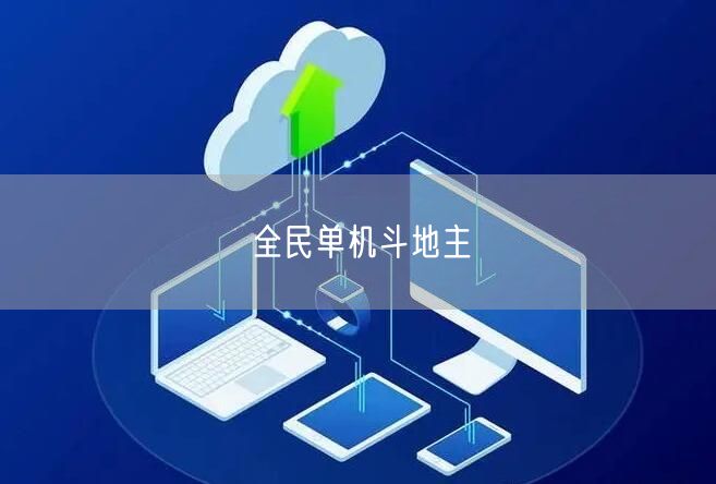 全民单机斗地主