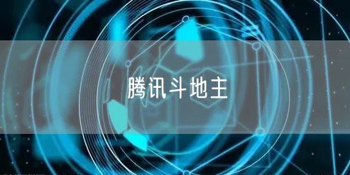 腾讯斗地主