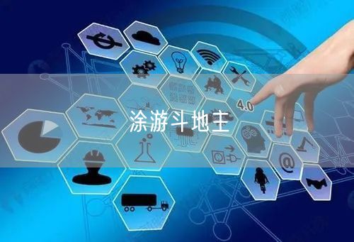 涂游斗地主