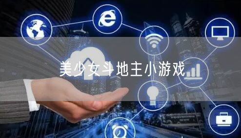 美少女斗地主小游戏