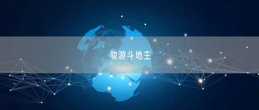 骏游斗地主