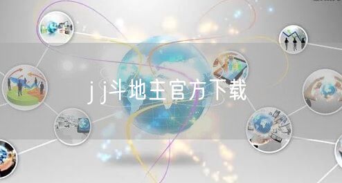 j j斗地主官方下载