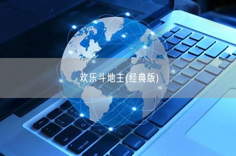 欢乐斗地主(经典版)