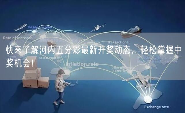 快来了解河内五分彩最新开奖动态，轻松掌握中奖机会！
