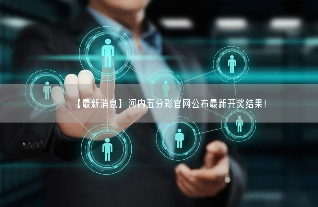 【最新消息】河内五分彩官网公布最新开奖结果！