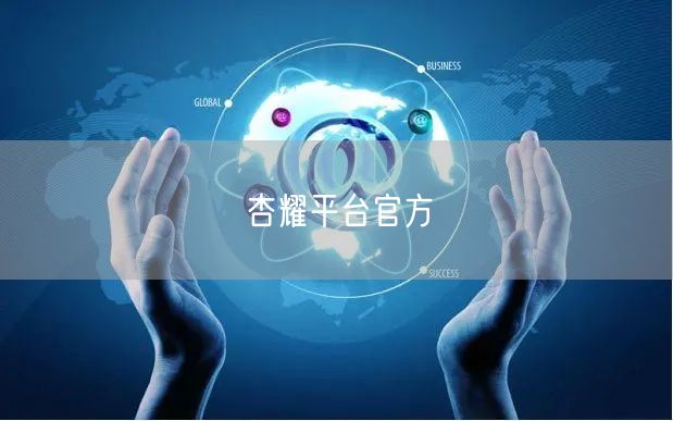 杏耀平台官方