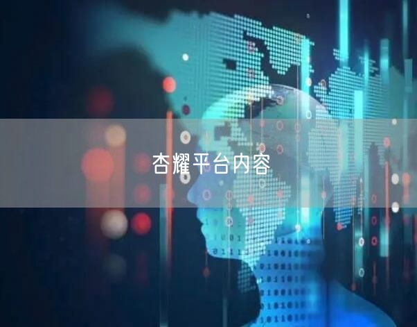 杏耀平台内容