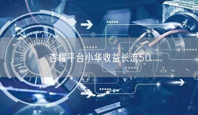 杏耀平台小华收益长流50