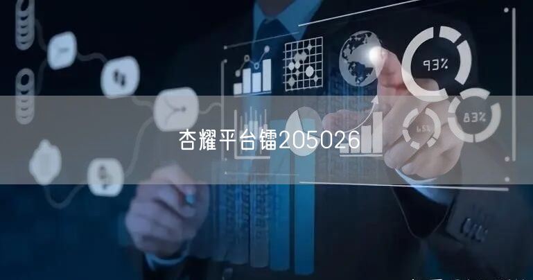 杏耀平台镭205026