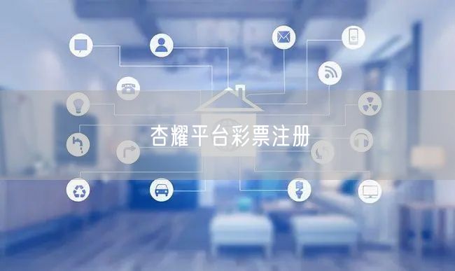 杏耀平台彩票注册