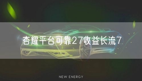 杏耀平台可靠27收益长流7
