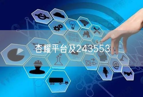 杏耀平台及243553