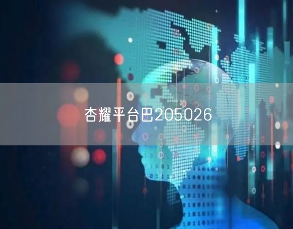 杏耀平台巴205026