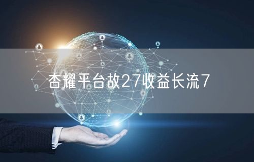 杏耀平台故27收益长流7