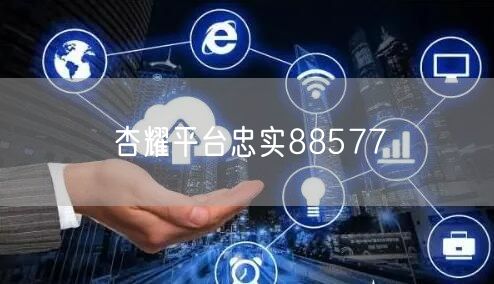 杏耀平台忠实88577