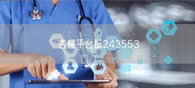 杏耀平台酝243553