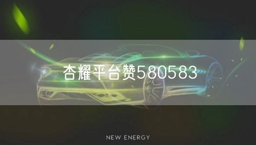 杏耀平台赞580583