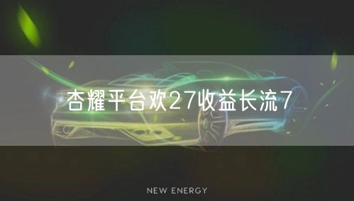 杏耀平台欢27收益长流7
