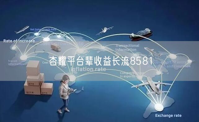 杏耀平台辈收益长流8581