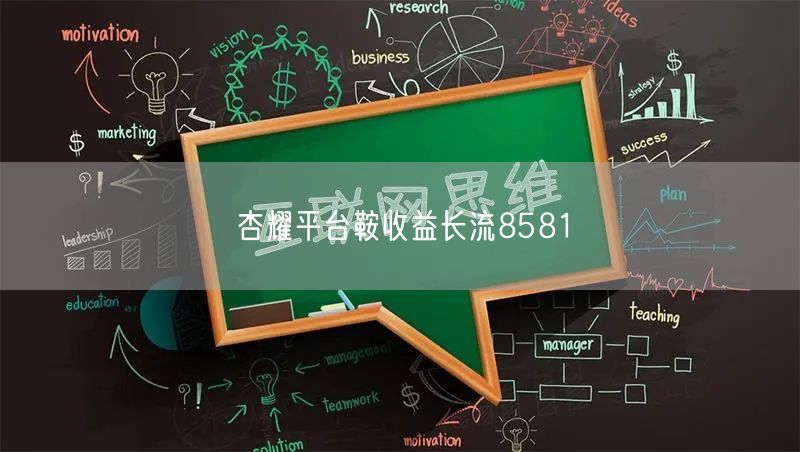 杏耀平台鞍收益长流8581