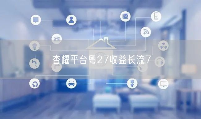 杏耀平台粤27收益长流7